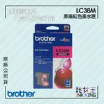 【耗材王】💜福利品💜BROTHER LC38M 原廠紅色墨水匣 公司貨 拆封福利品