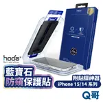 HODA 藍寶石防窺 螢幕保護貼 適用 IPHONE 15 14 PRO MAX PLUS 附無塵太空艙 HOD024