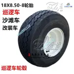 【木沐】觀光巡邏車沙灘車18X8.5-8真空胎高爾夫球車輪胎18X8.50-8寸輪轂