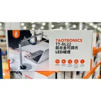 在飛比找蝦皮購物優惠-🌈享鐌🦣 TAOTRONICS 鋁合金可調光 LED檯燈 #