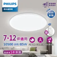 在飛比找momo購物網優惠-【Philips 飛利浦】悅歆 LED 調光調色吸頂燈85W