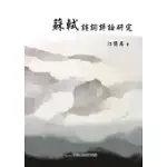 蘇軾詩詞研究評論