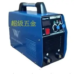 【超級五金】台灣製 上好牌 電焊機 專業級 MMA-160 電焊機110V 220V自動切換 電龜 電銲 氬焊