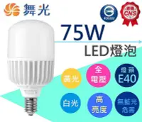 在飛比找Yahoo!奇摩拍賣優惠-舞光LED燈泡75W 高亮度 E40全電壓 商業 夜市 家用