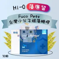 在飛比找Yahoo!奇摩拍賣優惠-x貓狗衛星x Hi-Q 藻康留【 Fuco Pets 台灣小