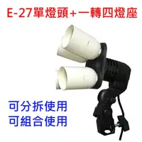 在飛比找PChome24h購物優惠-YADA LED攝影燈(E27燈頭+一轉四燈座)