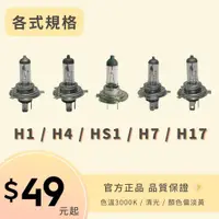 在飛比找蝦皮購物優惠-~ASIR~  H1/H4/HS1/H17/H7/H11鹵素