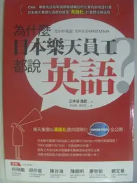 在飛比找Yahoo!奇摩拍賣優惠-【月界二手書店】為什麼日本樂天員工都說英語？樂天集團以英語化