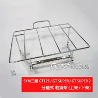 在飛比找蝦皮購物優惠-SYM三陽 貨架 GT125 GT SUPER SUPER2