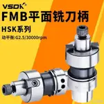 【限時下殺】HSK63A-FMB22高精抗震刀柄HSK50A高速刀柄面銑刀盤