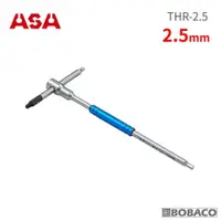 在飛比找PChome24h購物優惠-ASA【專利螺旋T型六角扳手2.5mm(單支) THR-2.