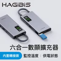 在飛比找PChome24h購物優惠-HAGiBiS鋁合金六合一數位顯示Type-C多功能擴充器