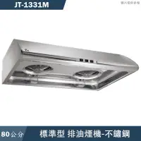 在飛比找有閑購物優惠-喜特麗【JT-1331M】80cm標準型排油煙機-不鏽鋼(含