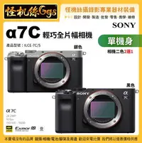 在飛比找Yahoo!奇摩拍賣優惠-怪機絲 Sony α7C 單機身(黑/銀2色選1) 全片幅無