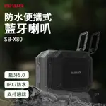 AIWA 愛華 防水便攜式藍牙喇叭 SB-X80 IPX7防水 迷你喇叭 藍芽音響 揚聲器 免持通話 藍牙5.0 音響