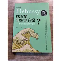 在飛比找蝦皮購物優惠-您說是印象派音樂？—德布西的室內樂與管弦樂；陳漢金｜國立中正