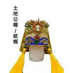 ［神鮮佛具］神明帽 神帽 帽子 土地公帽 宰相帽 員外帽 福德正神 紙帽