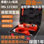 【電動液壓頂】汽車載 千斤頂 電動液壓12V5噸SUV多功能電動千斤 頂扭力扳手