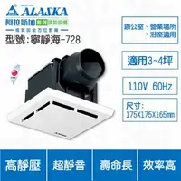 在飛比找特力屋線上購物優惠-[特價]ALASKA 阿拉斯加 寧靜海728 110V 換氣