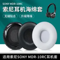 在飛比找ETMall東森購物網優惠-適用于Sony/索尼MDR-10R耳機套10RNC 10RB