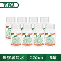 在飛比找PChome24h購物優惠-T.KI 蜂膠漱口水120mlx8入