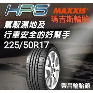 《榮昌輪胎館》瑪吉斯HP5  225/50R17輪胎  本月現金完工特價▶️換四輪3D定位◀️