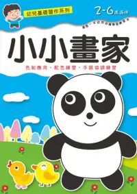 在飛比找博客來優惠-樂彩森林 幼兒基礎習作系列-小小畫家