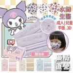 【禾坊藥局】台歐 三麗鷗 庫洛米 HELLO KITTY 成人/兒童口罩 KUROMI 雙鋼印 醫用 親子口罩 水舞生醫