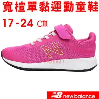 在飛比找Yahoo!奇摩拍賣優惠-New Balance YT455PP 桃紅 黏帶運動鞋(童