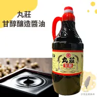 在飛比找蝦皮購物優惠-快速出貨｜丸莊甘醇釀造醬油1600ml 丸莊釀造醬油｜丸莊甘