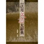 遠流活用成語大辭典[9折]11100925841 TAAZE讀冊生活網路書店