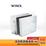 WINIX 除濕機濾網 ND CDK-ID06T（適用 16L清淨除濕機 DN2U160-IZ）
