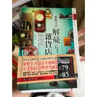 在飛比找蝦皮購物優惠-解憂雜貨店 皇冠文化 二手書