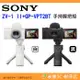 送註冊禮 SONY ZV-1 II 二代 GP-VPT2BT 握把組 台灣索尼公司貨 手持 手把 vlog 直播相機 ZV1 M2