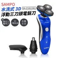 在飛比找蝦皮商城優惠-SAMPO 3D浮動 三刀頭電鬍刀 水洗式 刮鬍刀 聲寶 E