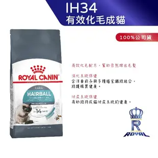 【ROYAL CANIN 法國皇家】 有效化毛成貓專用乾糧(IH34_2kg/4kg/10kg)｜皇家粉絲團 成貓飼料