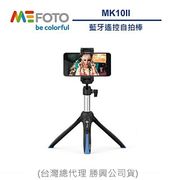 【全新 】美孚 Mefoto MK10 自拍棒 (附藍芽遙控器+手機夾+GOPRO轉頭) MK-10 勝興公司貨