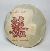 在飛比找Yahoo!奇摩拍賣優惠-【普洱茶生茶】2006年(15年乾倉香)【囍字號 荒山五絕 