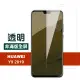 華為 y9 2019 透明高清非滿版玻璃鋼化膜手機9H保護貼(Y9 2019保護貼 Y9 2019鋼化膜)