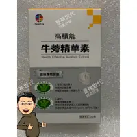 在飛比找蝦皮商城精選優惠-高積能牛蒡精華素 健康食品雙項認證(雙健字號)小綠人標章 豐