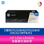 【4%點數】HP 125A CB542A 原廠黃色碳粉匣適用CP1210系列/CP1510系列/CM1312 MFP系列【限定樂天APP下單享點數回饋】