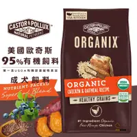 在飛比找蝦皮商城優惠-ORGANIX 歐奇斯 95%有機成犬配方 寵物飼料 狗狗飼