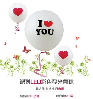 【ZY】派對小物 LED 12寸發光氣球-ILOVEYOU (三色任選) (5.4折)