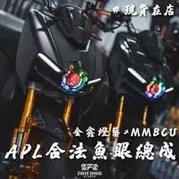 在飛比找蝦皮購物優惠-【金鑫燈藝】現貨供應 MMBCU 合法魚眼 APL-X LE