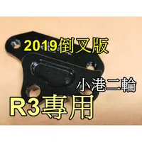 在飛比找蝦皮購物優惠-【小港二輪】現貨.2019 倒叉版 R3 對四卡鉗座.輻射卡