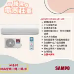 【聲寶】NF系列時尚變頻一對一(單冷) AM-NF110D/AU-NF110D