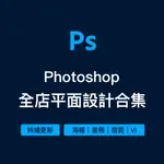 PHOTOSHOP平面設計素材全店合集 | PS平面素材字體海報畫冊VI摺頁