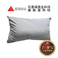 在飛比找樂天市場購物網優惠-石磨烯黑金科技纖維蓄熱枕 枕頭 （1入）