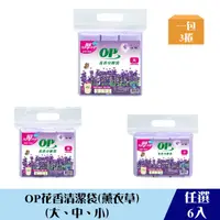 在飛比找HOTAI購優惠-《限自取不宅配》【OP】花香清潔袋(薰衣草)(六入組)