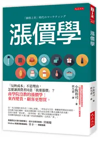 在飛比找TAAZE讀冊生活優惠-漲價學：「反映成本」不是理由，怎麼讓消費者同意「我要漲價」？